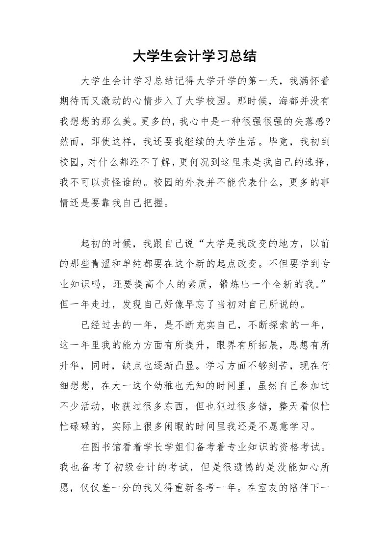 大学生会计学习总结