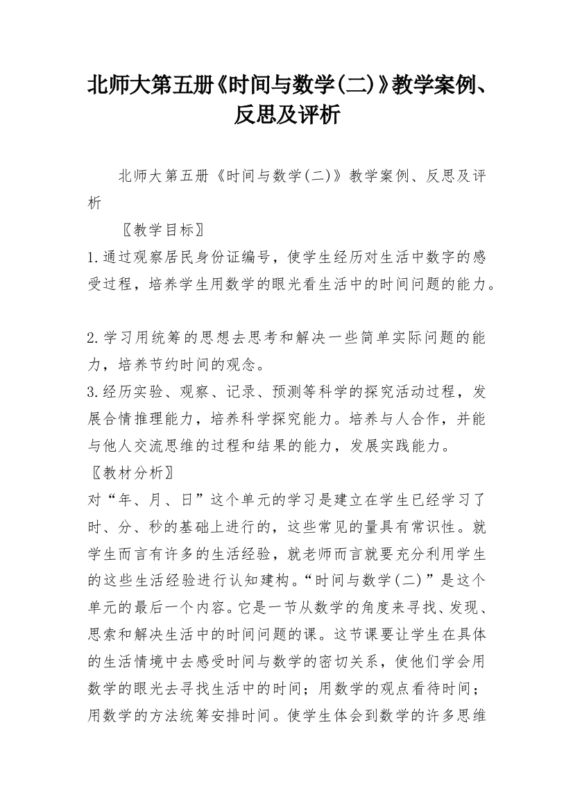 北师大第五册《时间与数学(二)》教学案例、反思及评析