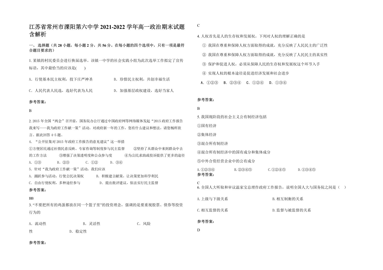 江苏省常州市溧阳第六中学2021-2022学年高一政治期末试题含解析