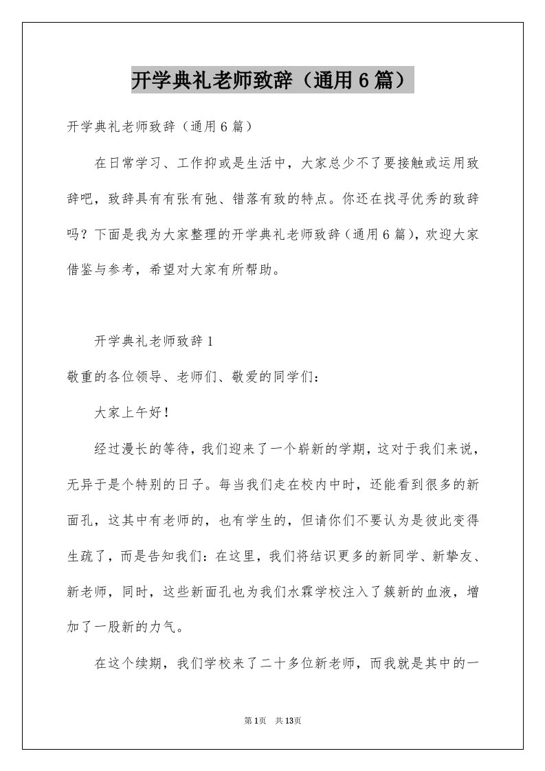 开学典礼老师致辞通用6篇例文