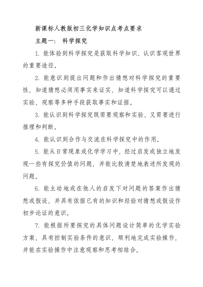 新课标人教版初三化学知识点考点要求