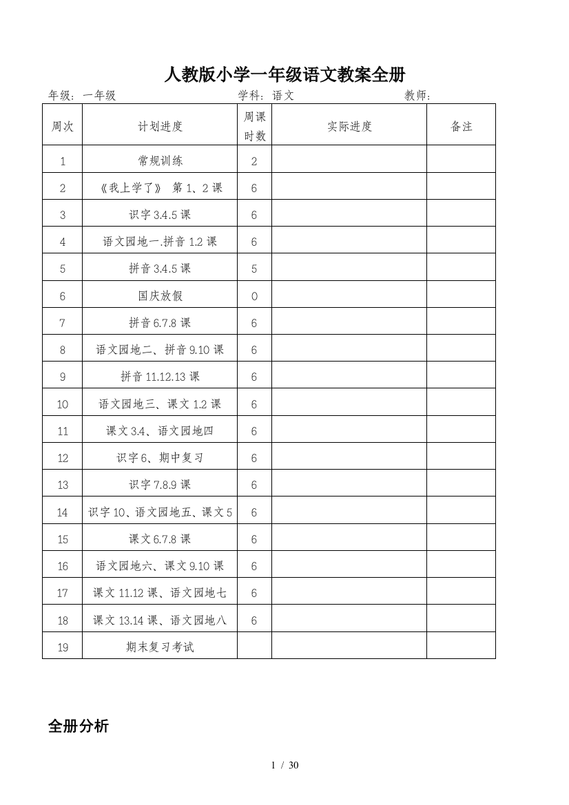 人教版小学一年级语文教案全册