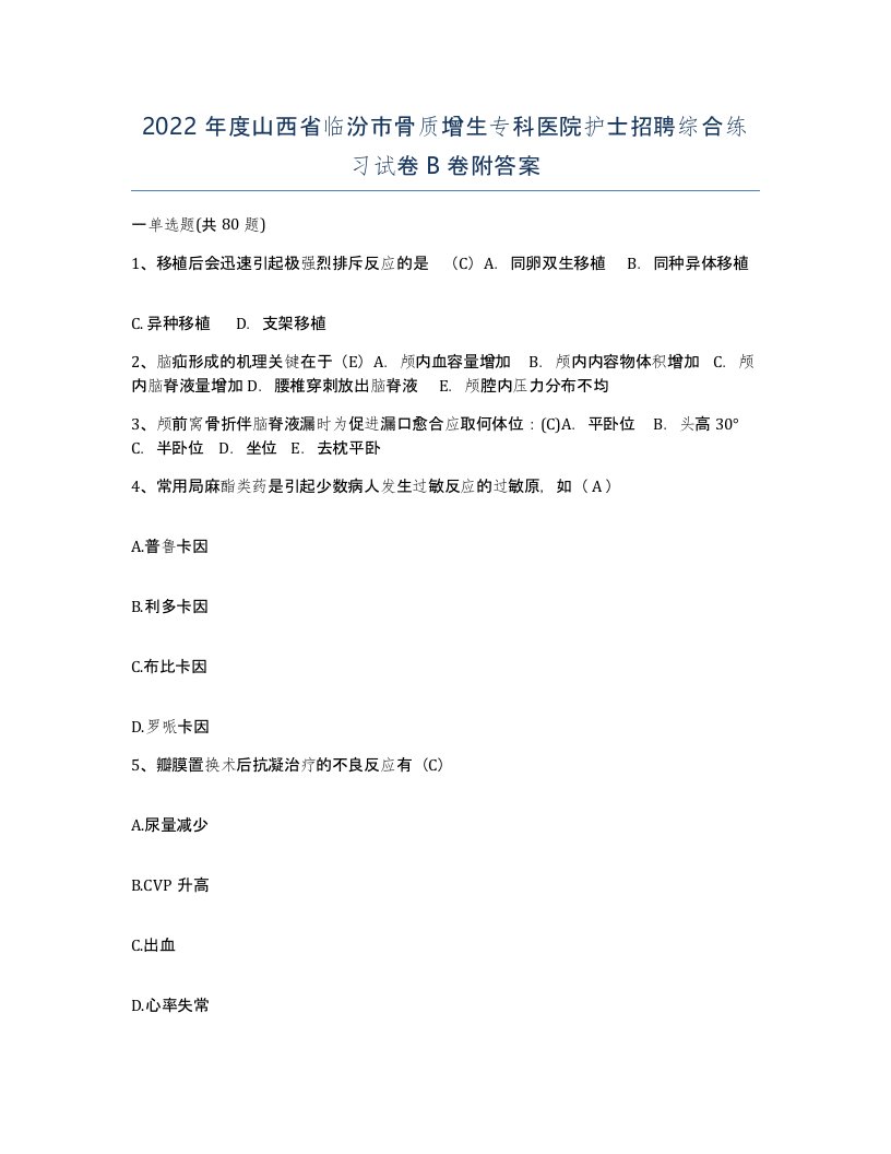 2022年度山西省临汾市骨质增生专科医院护士招聘综合练习试卷B卷附答案