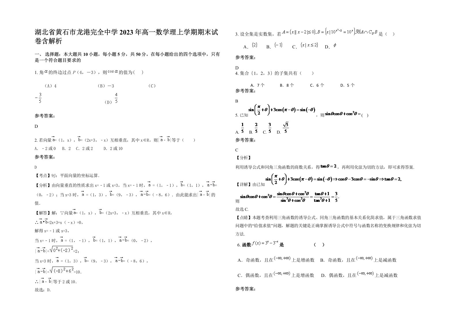 湖北省黄石市龙港完全中学2023年高一数学理上学期期末试卷含解析