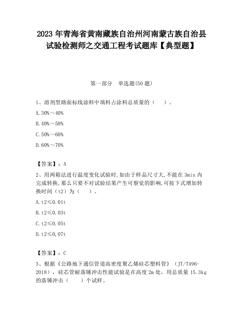 2023年青海省黄南藏族自治州河南蒙古族自治县试验检测师之交通工程考试题库【典型题】