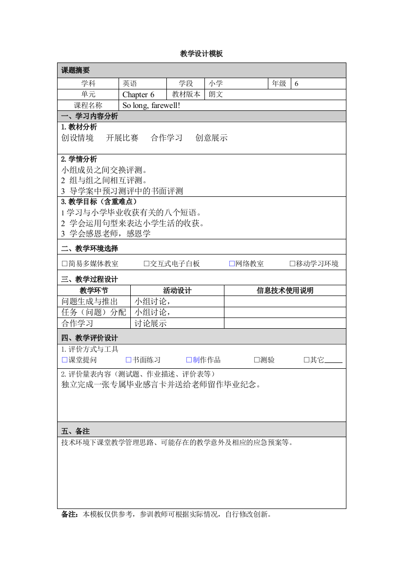 教学设计模板（小学）