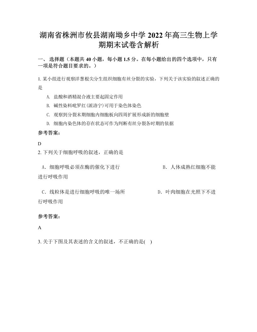 湖南省株洲市攸县湖南坳乡中学2022年高三生物上学期期末试卷含解析