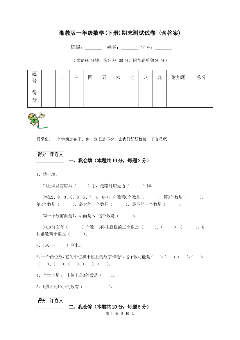 湘教版一年级数学下册期末测试试卷-含答案