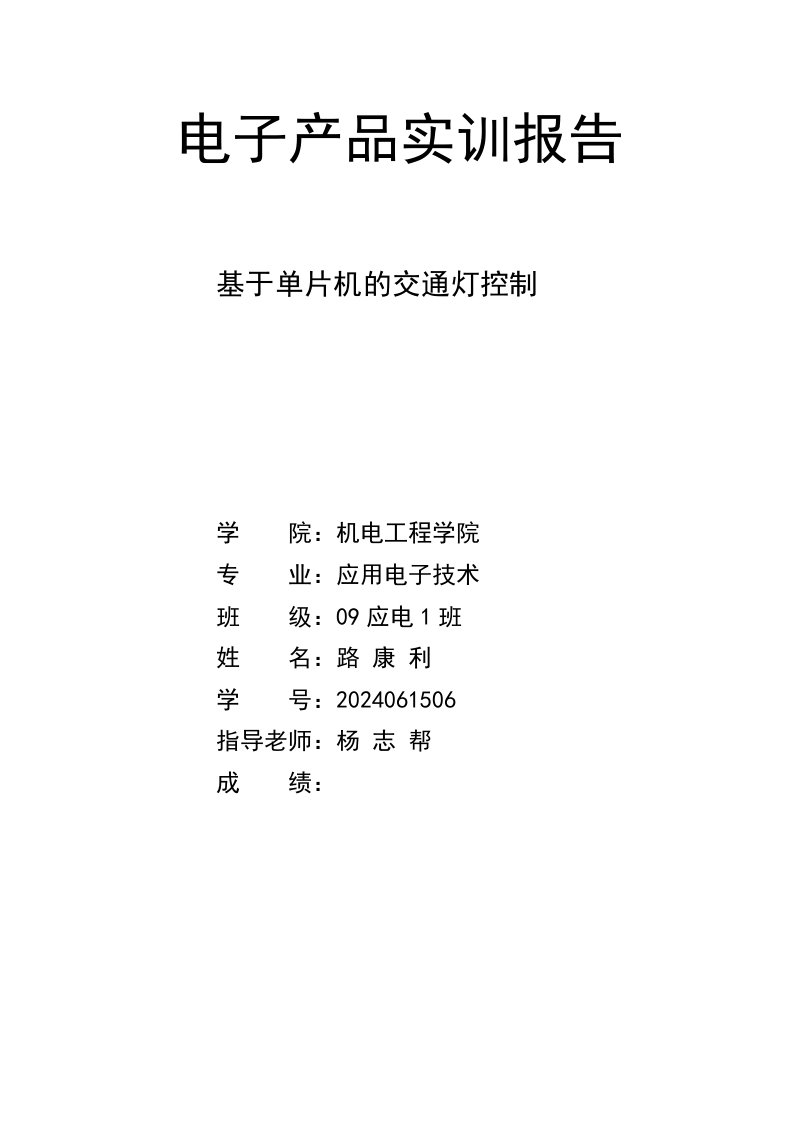 基于51单片机控制的交通灯的课程设计