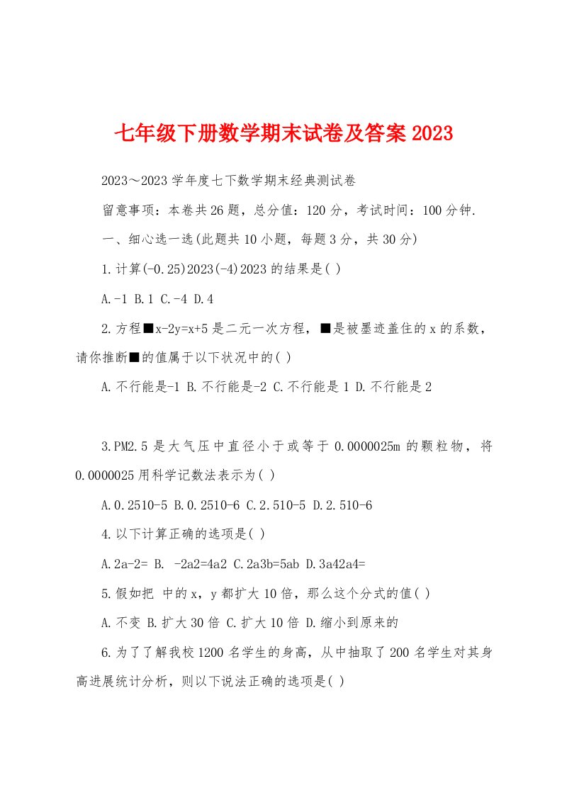 七年级下册数学期末试卷及答案2023年