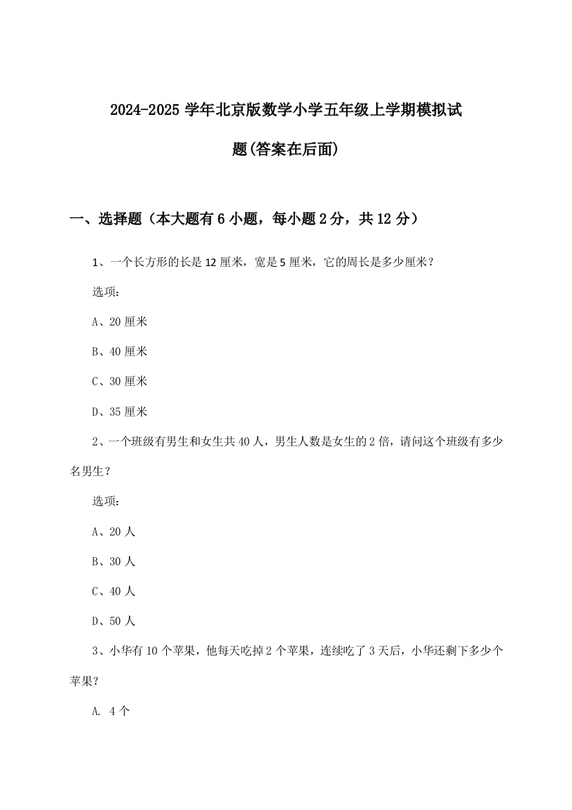 2024-2025学年北京版小学五年级上学期数学试题与参考答案