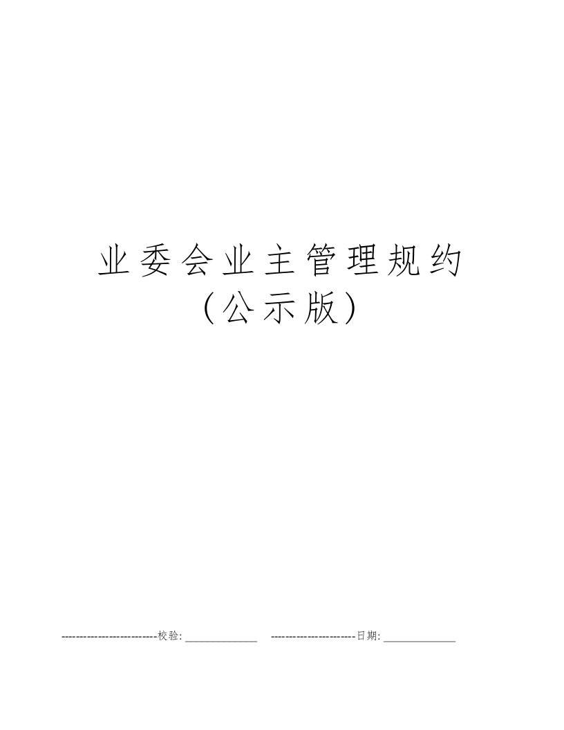 业委会业主管理规约(公示版)