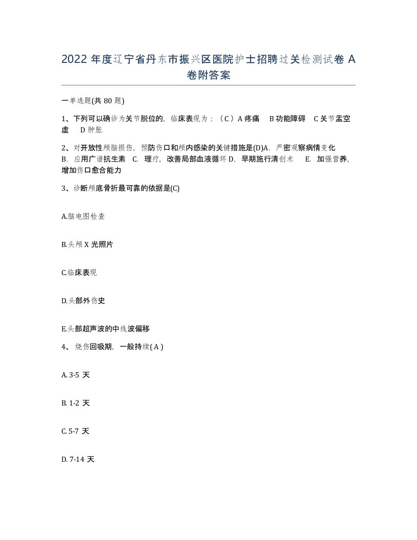 2022年度辽宁省丹东市振兴区医院护士招聘过关检测试卷A卷附答案