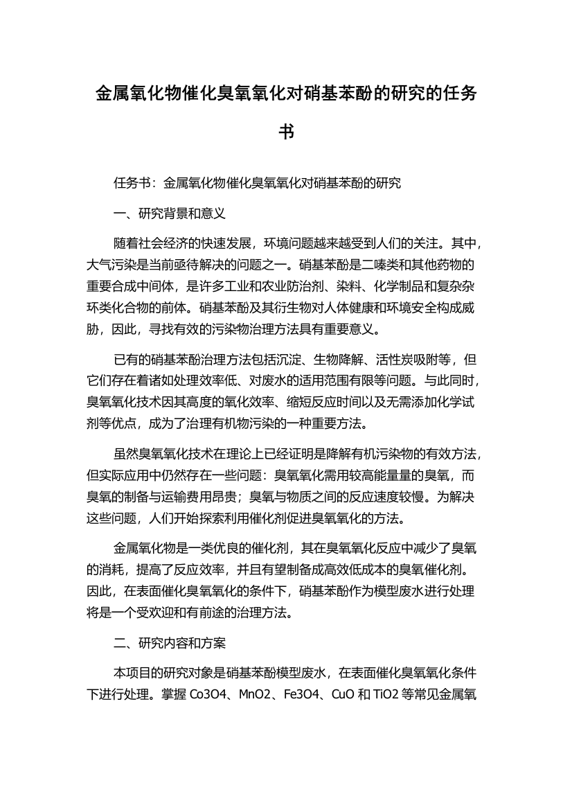 金属氧化物催化臭氧氧化对硝基苯酚的研究的任务书