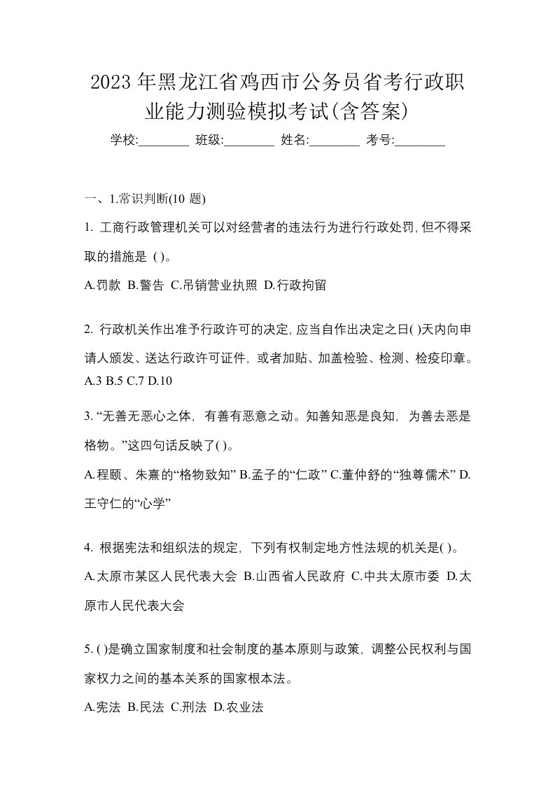 2023年黑龙江省鸡西市公务员省考行政职业能力测验模拟考试含答案