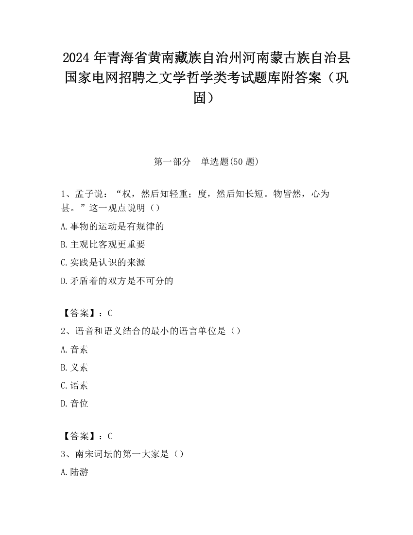 2024年青海省黄南藏族自治州河南蒙古族自治县国家电网招聘之文学哲学类考试题库附答案（巩固）