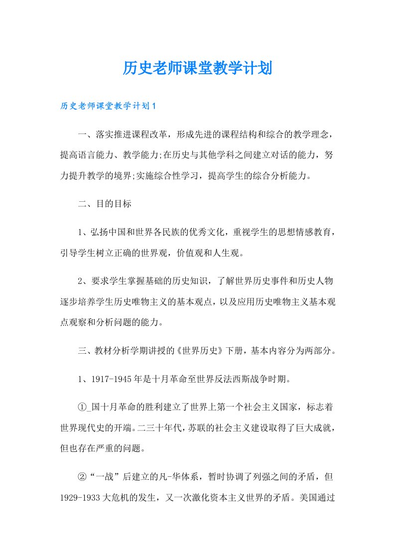 历史老师课堂教学计划