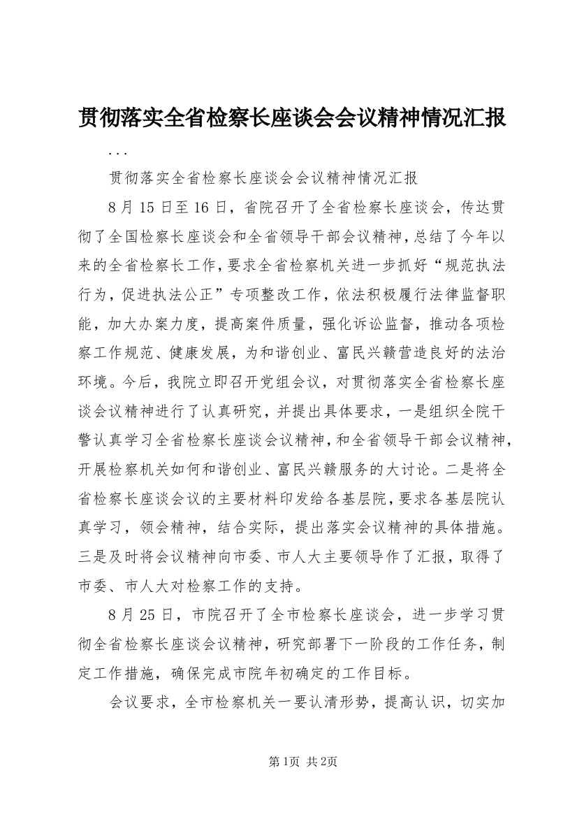 贯彻落实全省检察长座谈会会议精神情况汇报