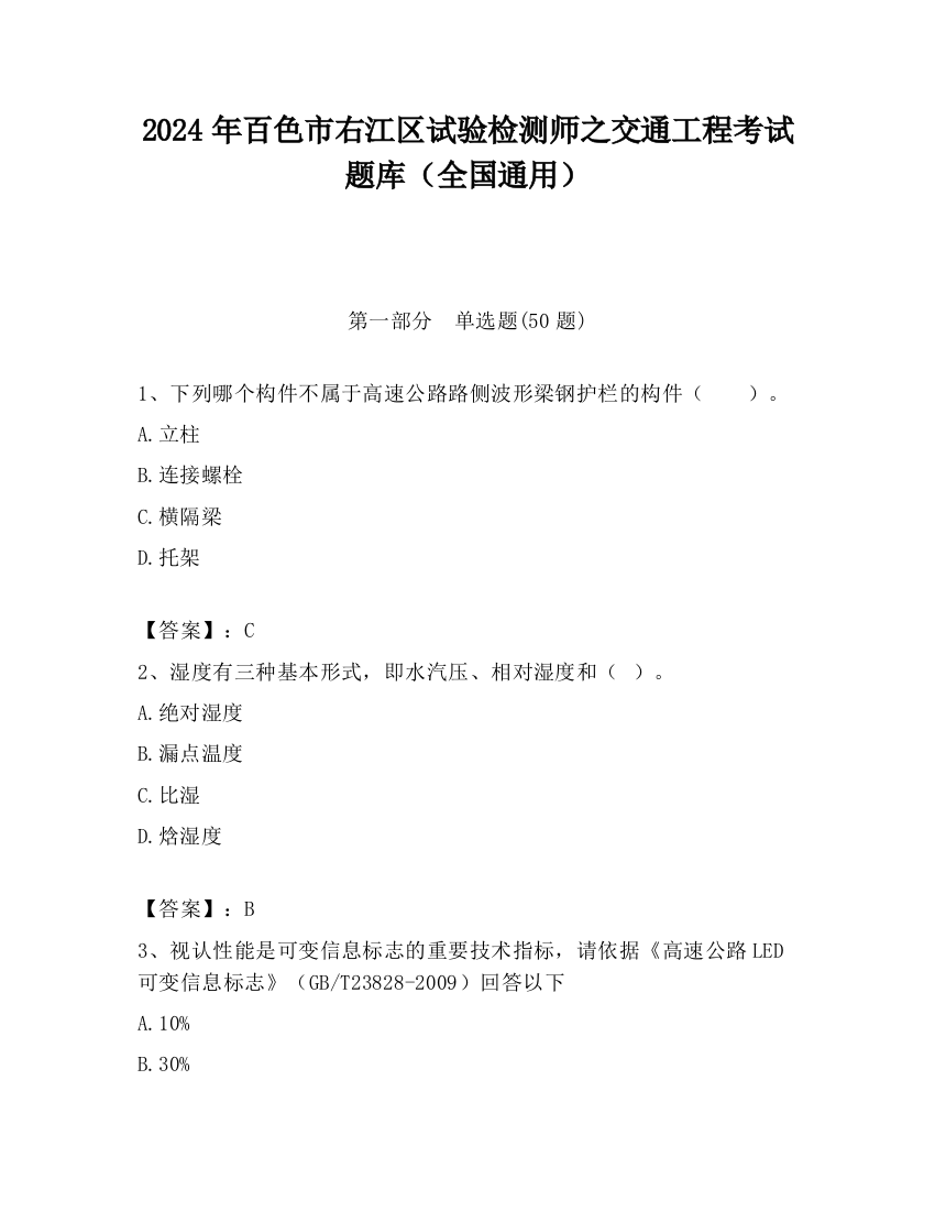 2024年百色市右江区试验检测师之交通工程考试题库（全国通用）