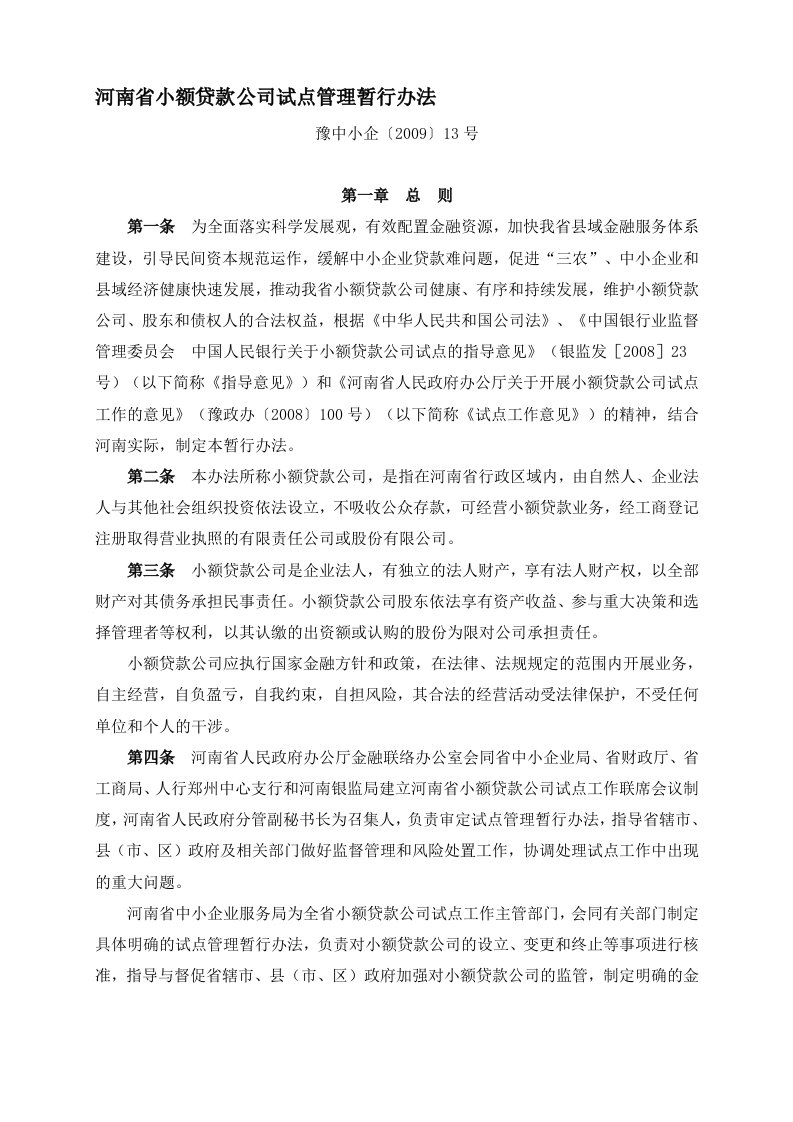 河南省小额贷款公司试点管理暂行办法86870