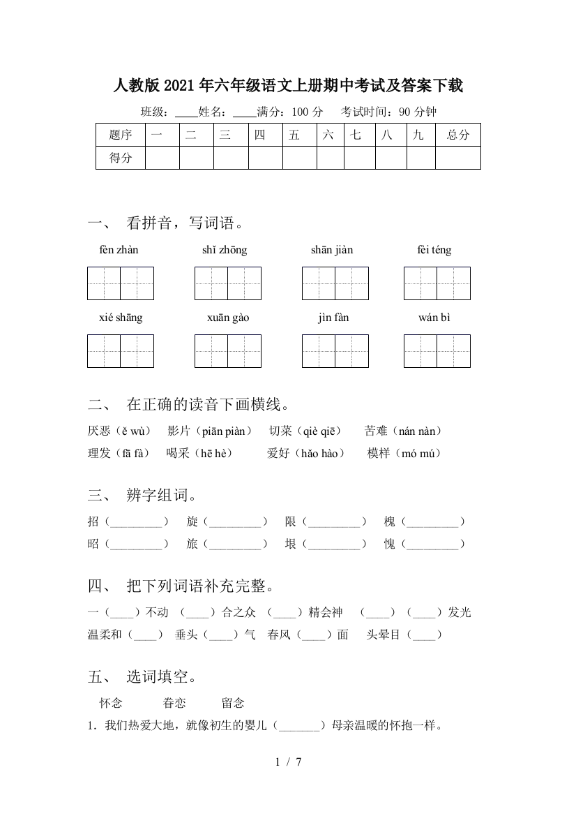 人教版2021年六年级语文上册期中考试及答案下载