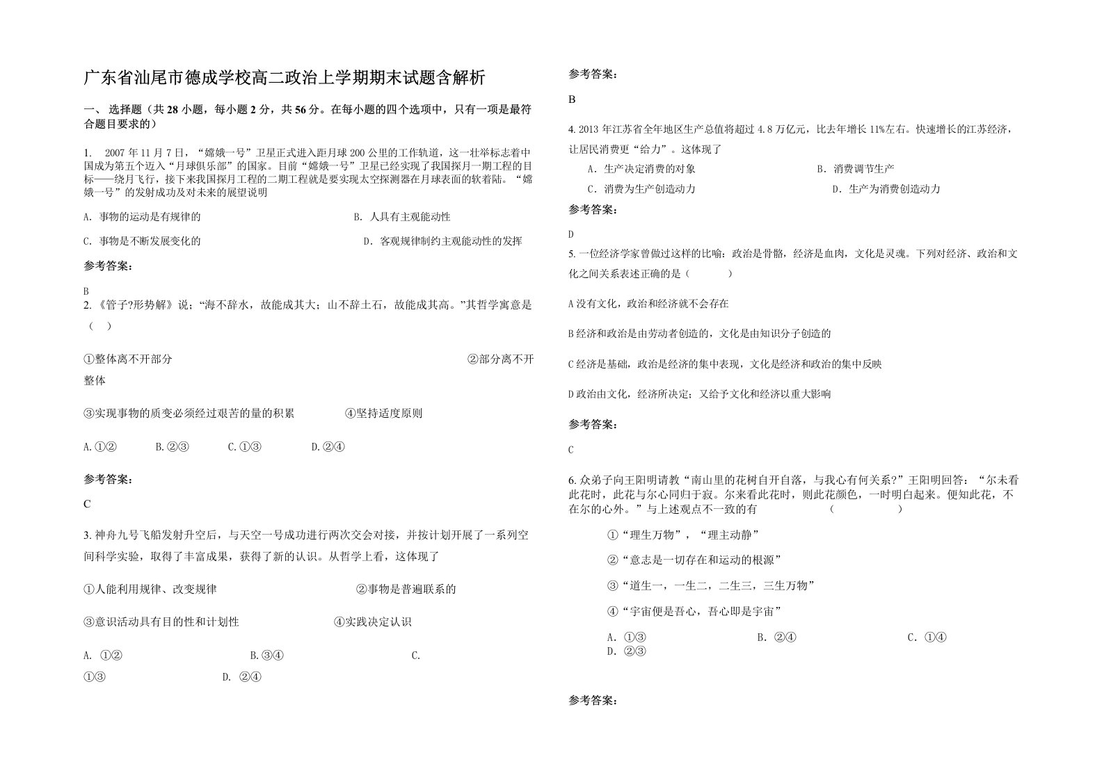 广东省汕尾市德成学校高二政治上学期期末试题含解析