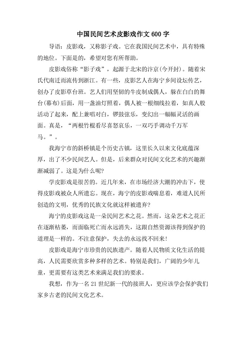 中国民间艺术皮影戏作文600字