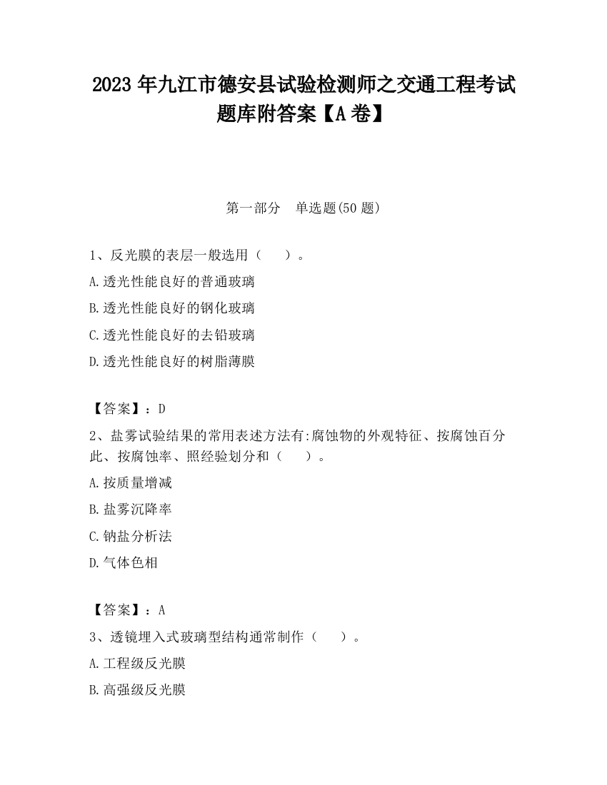 2023年九江市德安县试验检测师之交通工程考试题库附答案【A卷】