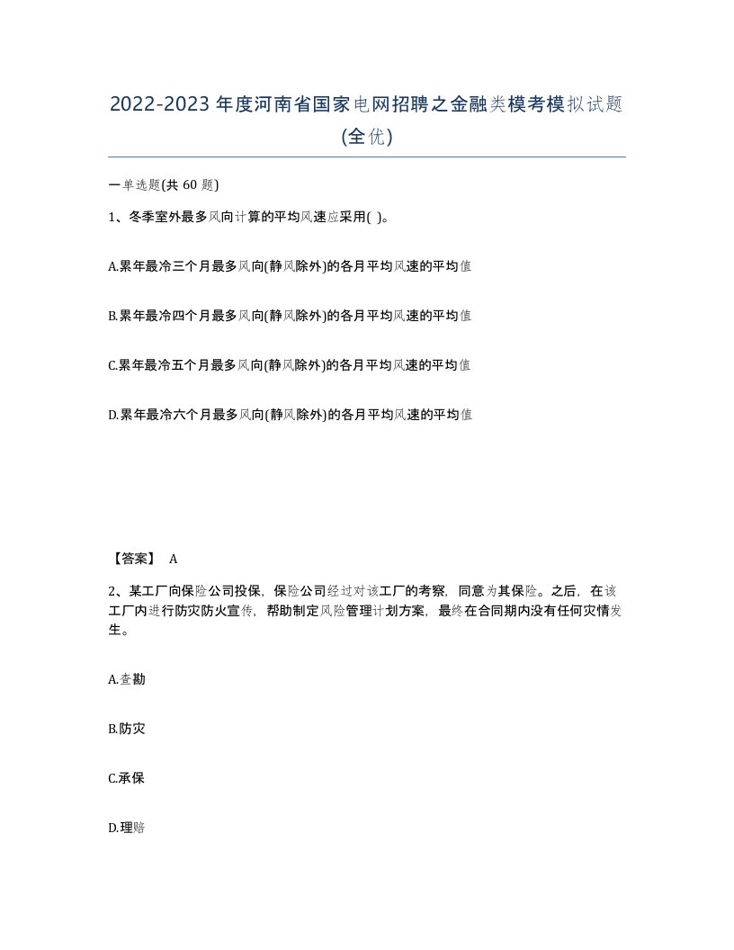 2022-2023年度河南省国家电网招聘之金融类模考模拟试题全优