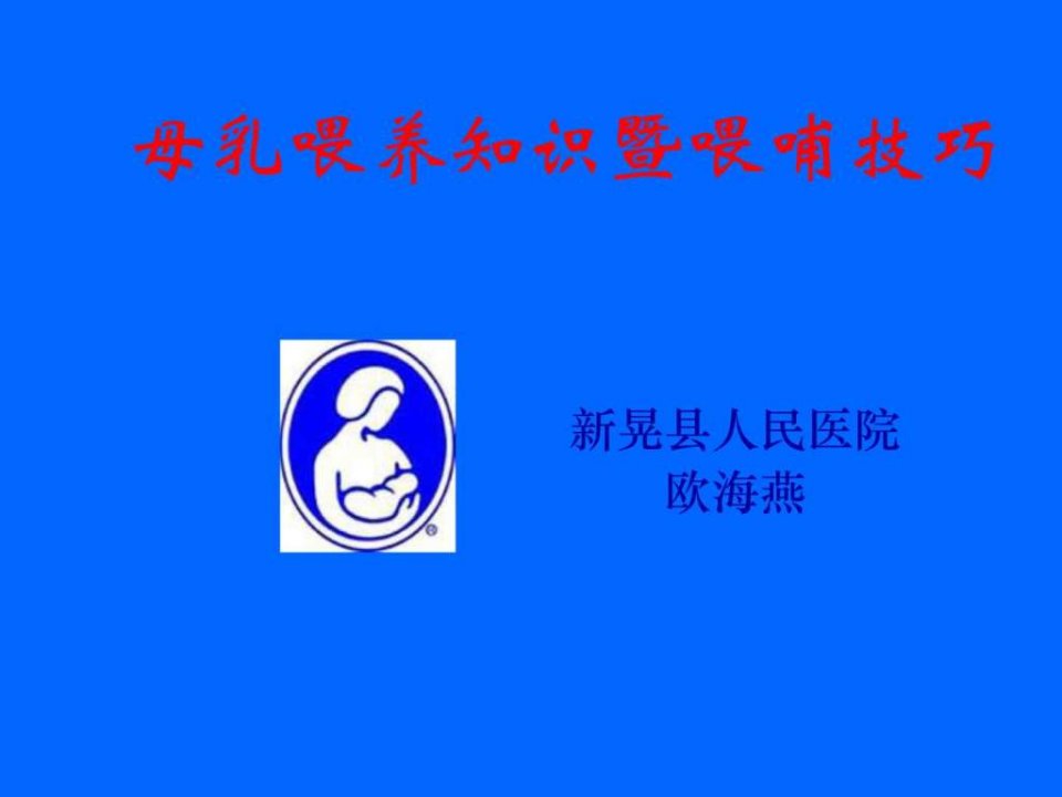 17母乳喂养知识及喂哺技巧培训.ppt