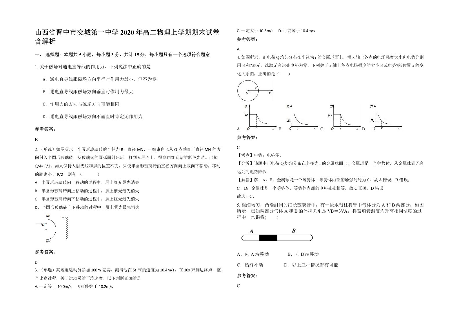 山西省晋中市交城第一中学2020年高二物理上学期期末试卷含解析