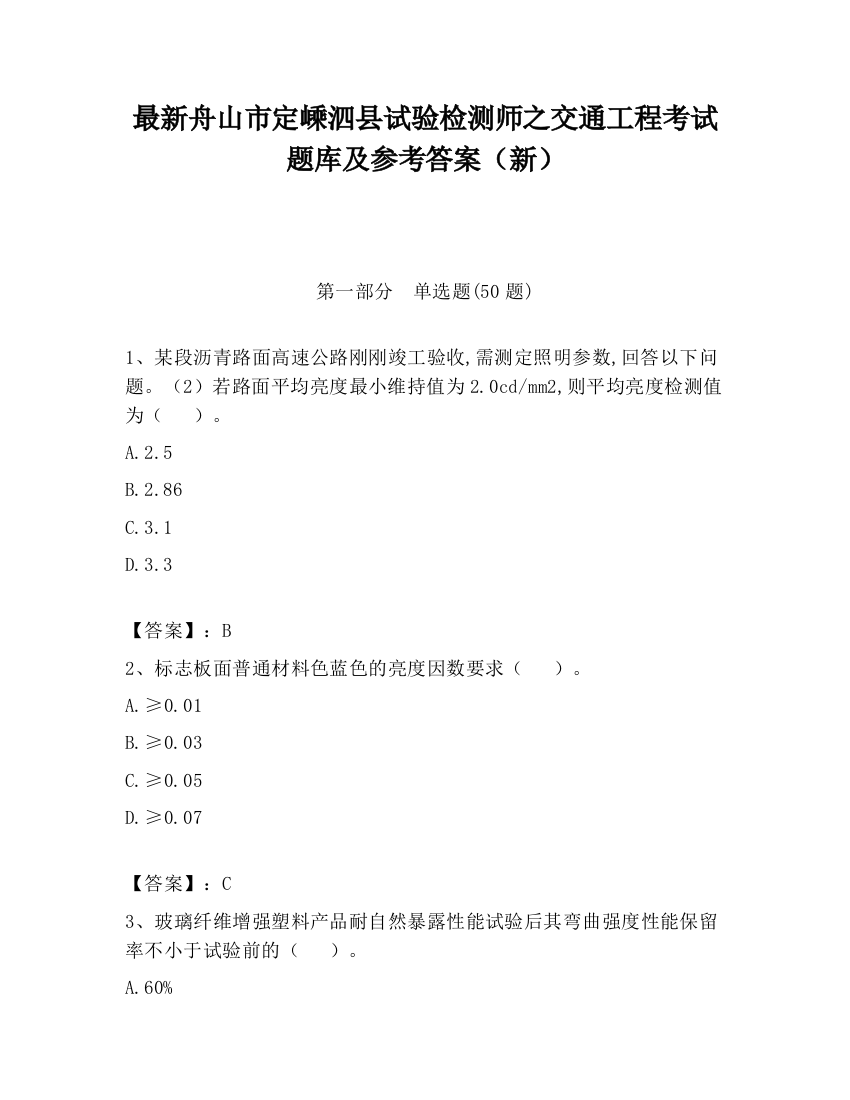 最新舟山市定嵊泗县试验检测师之交通工程考试题库及参考答案（新）