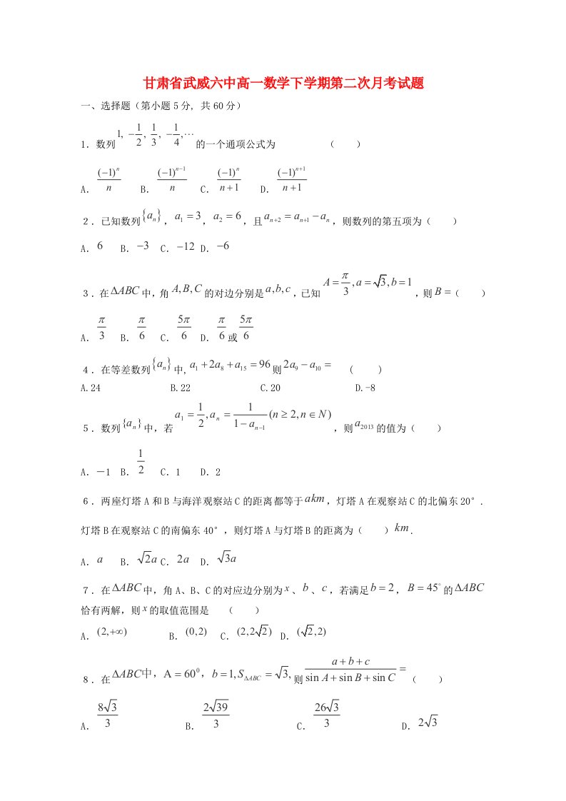 甘肃省武威六中高一数学下学期第二次月考试题