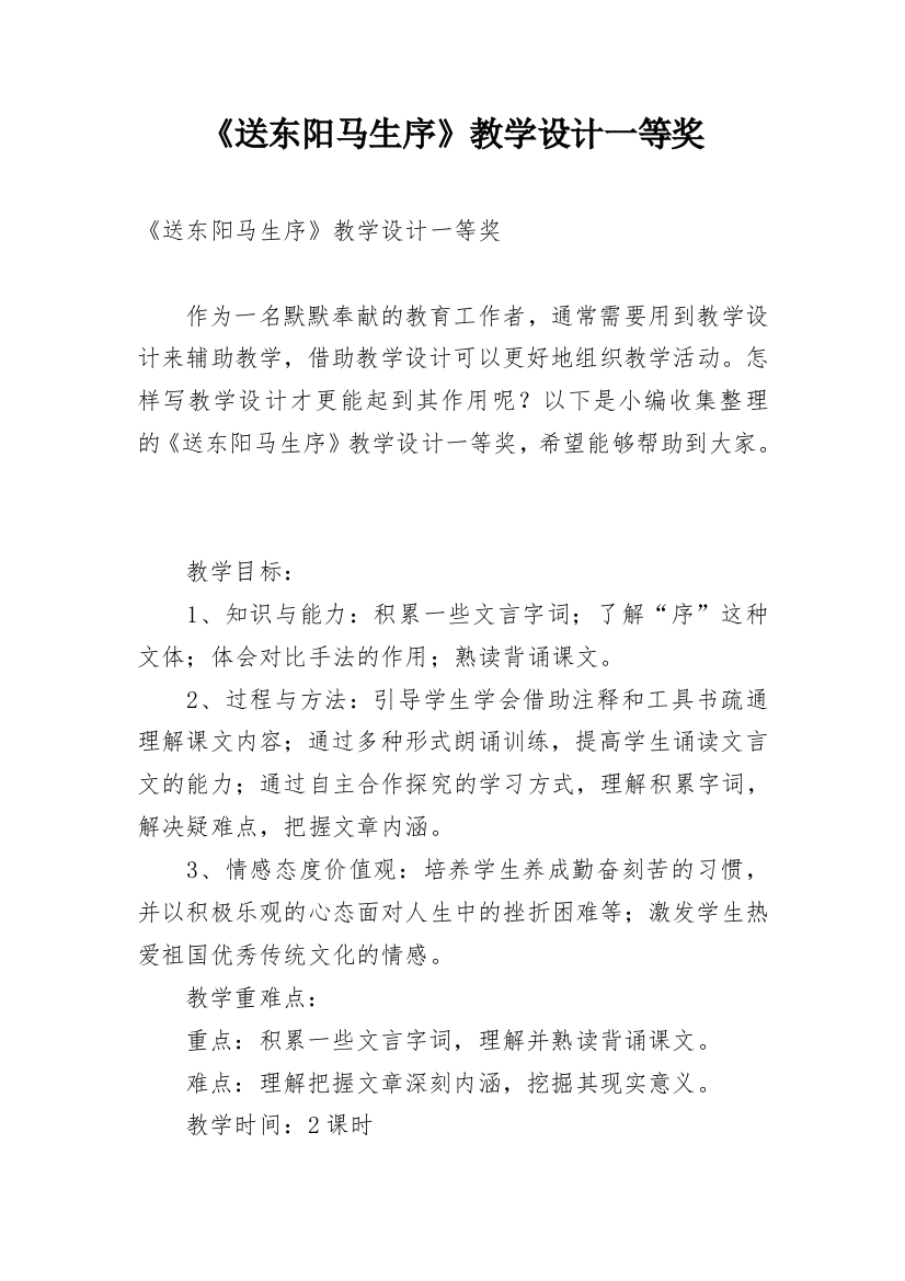 《送东阳马生序》教学设计一等奖