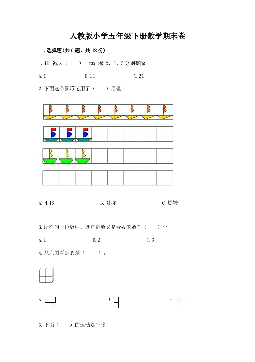 人教版小学五年级下册数学期末卷精品（b卷）