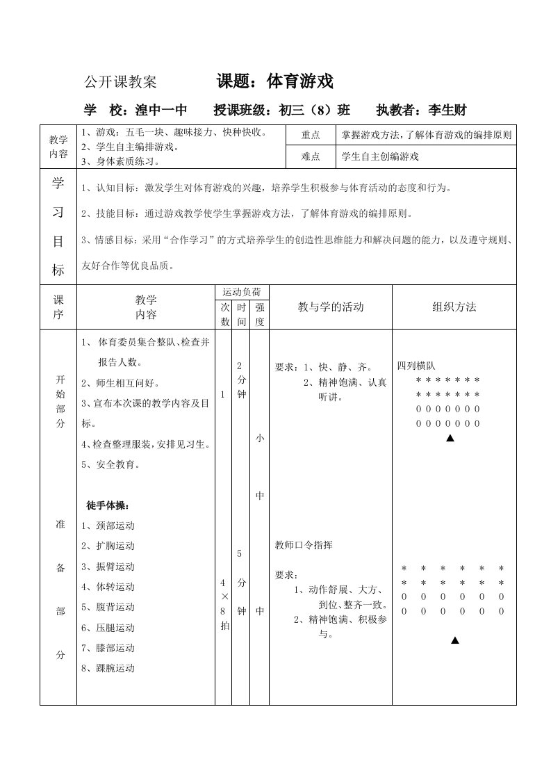 体育游戏教案