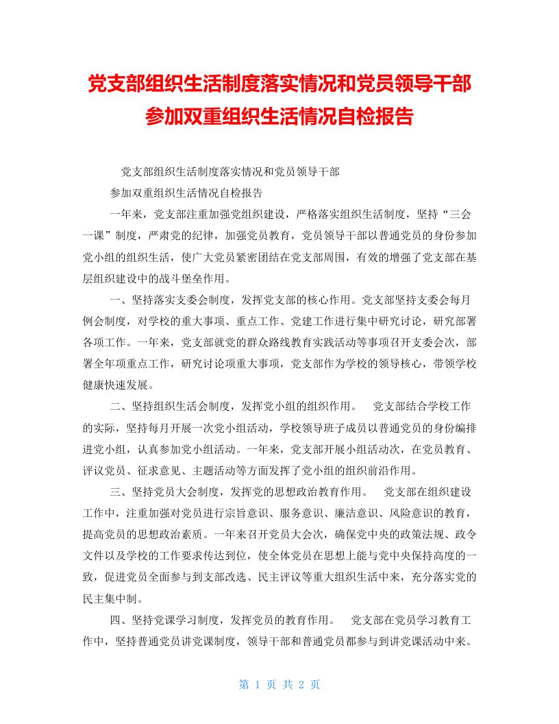 党支部组织生活制度落实情况和党员领导干部参加双重组织生活情况自检报告