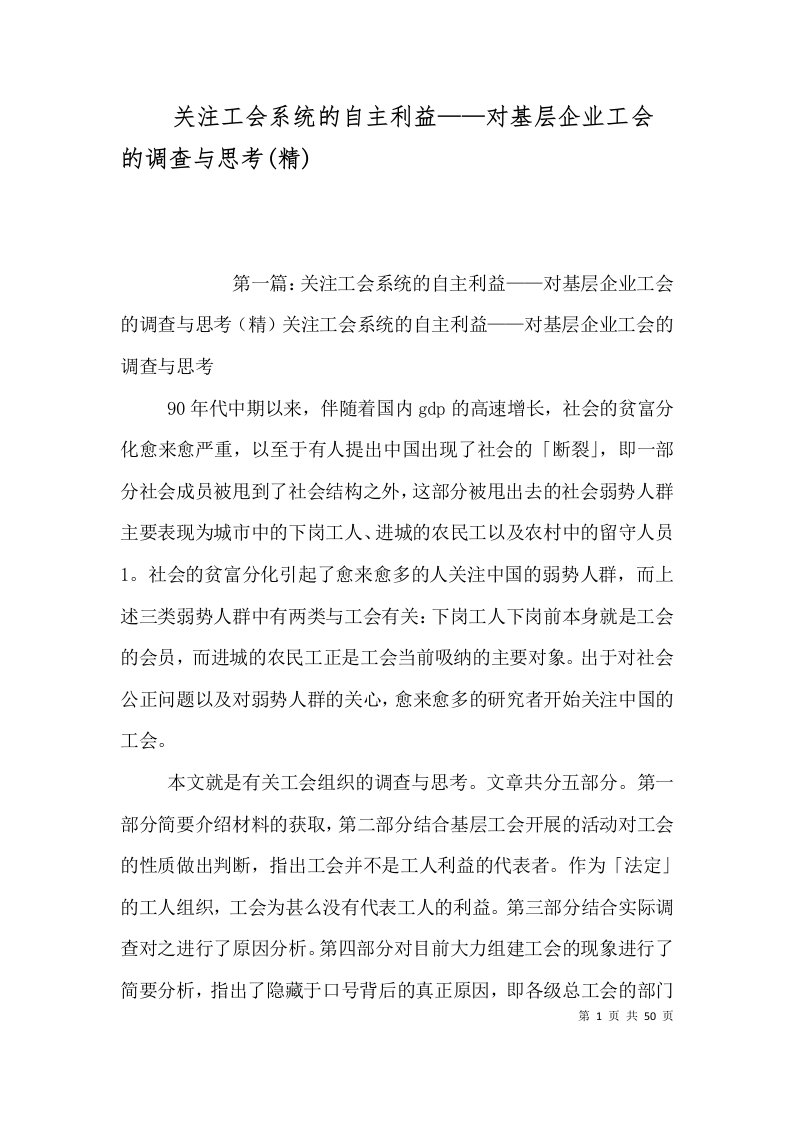 关注工会系统的自主利益——对基层企业工会的调查与思考(精)