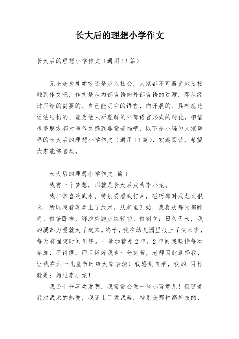 长大后的理想小学作文