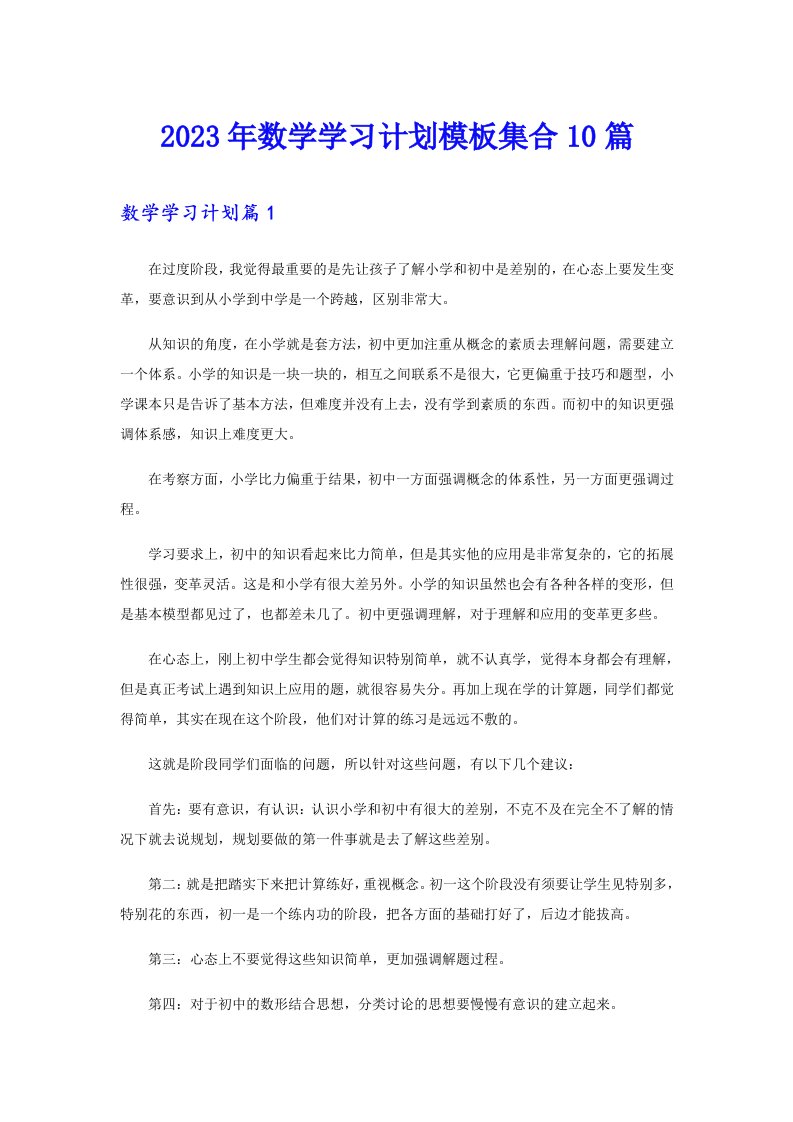 2023年数学学习计划模板集合10篇