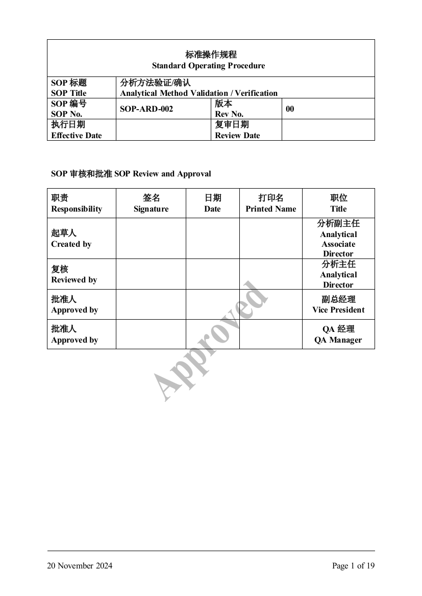 分析方法验证程序