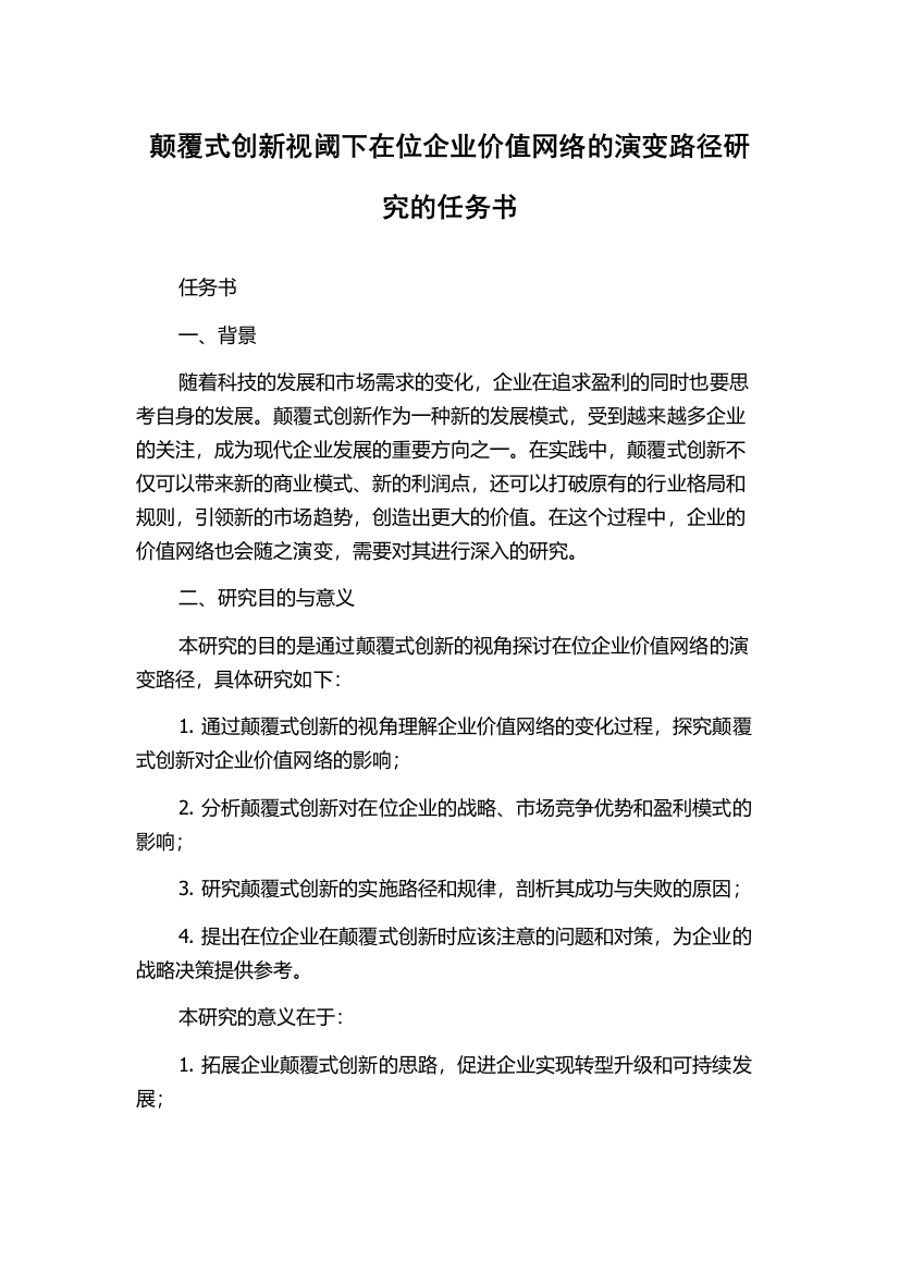 颠覆式创新视阈下在位企业价值网络的演变路径研究的任务书