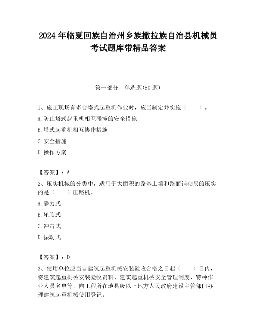 2024年临夏回族自治州乡族撒拉族自治县机械员考试题库带精品答案