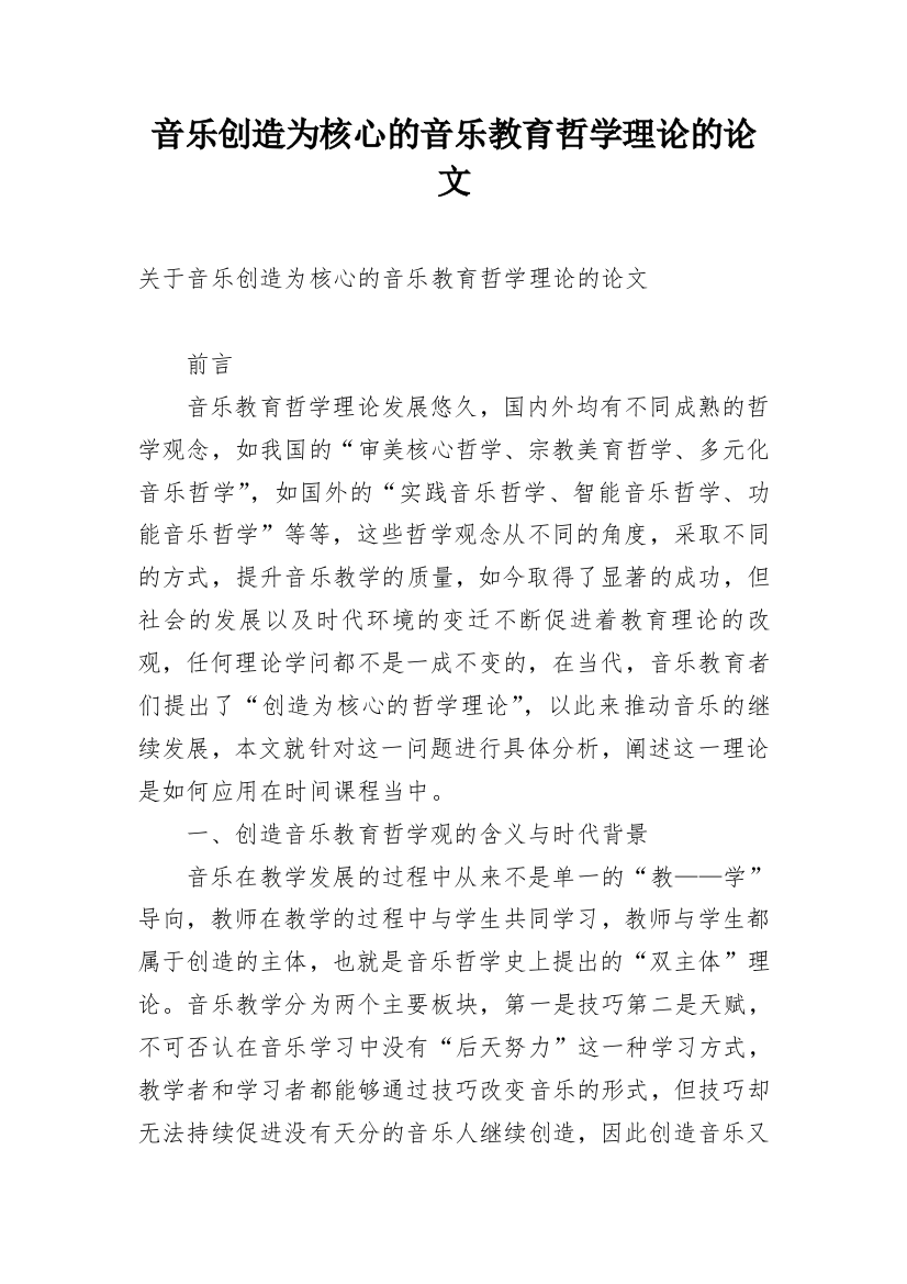 音乐创造为核心的音乐教育哲学理论的论文