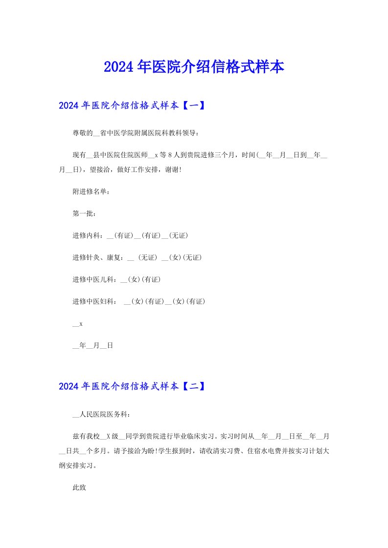 2024年医院介绍信格式样本