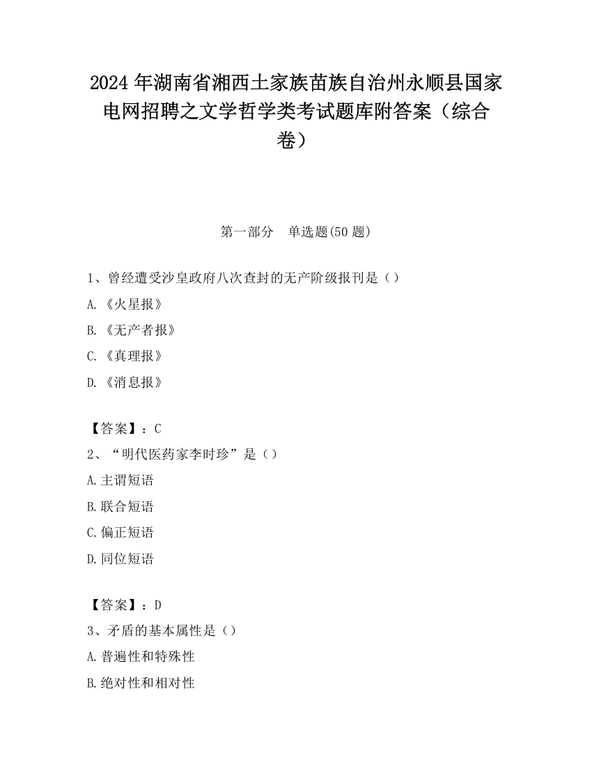 2024年湖南省湘西土家族苗族自治州永顺县国家电网招聘之文学哲学类考试题库附答案（综合卷）