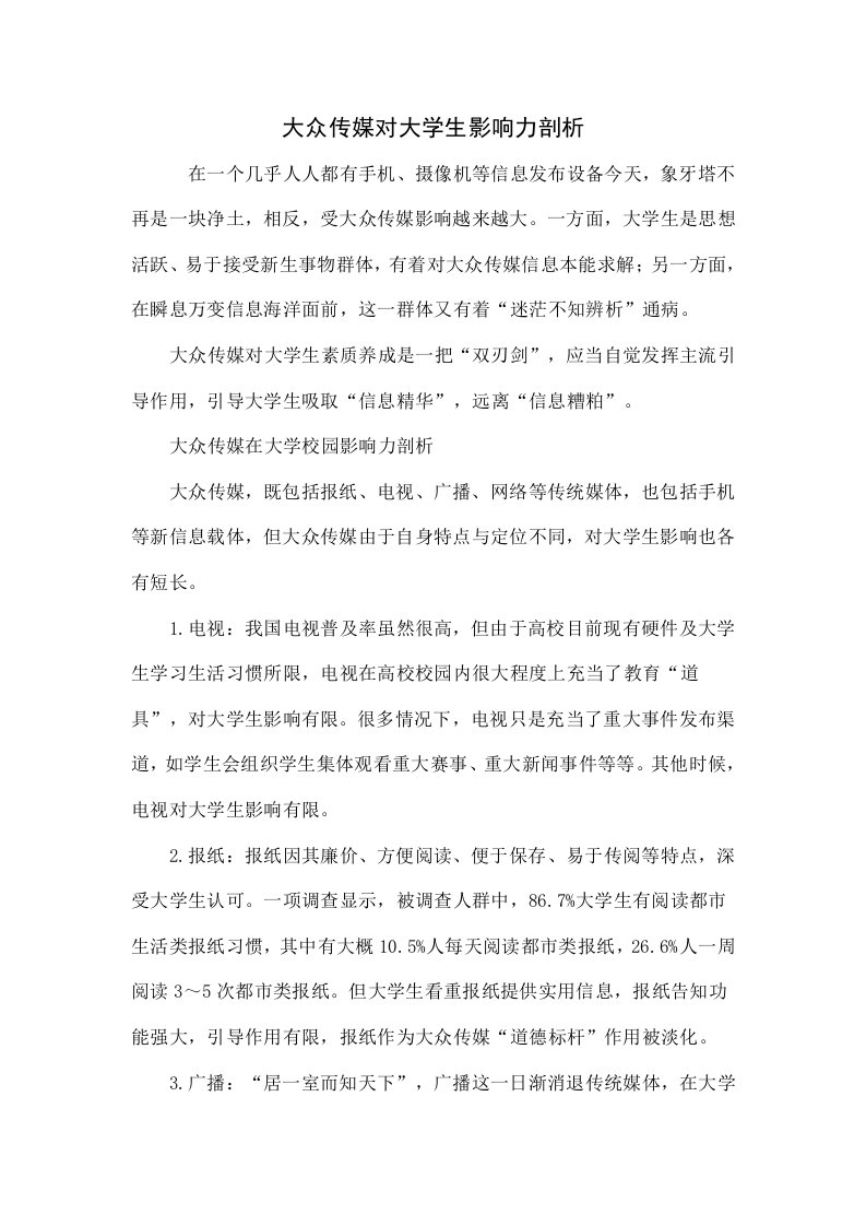 大众传媒对大学生的影响力分析