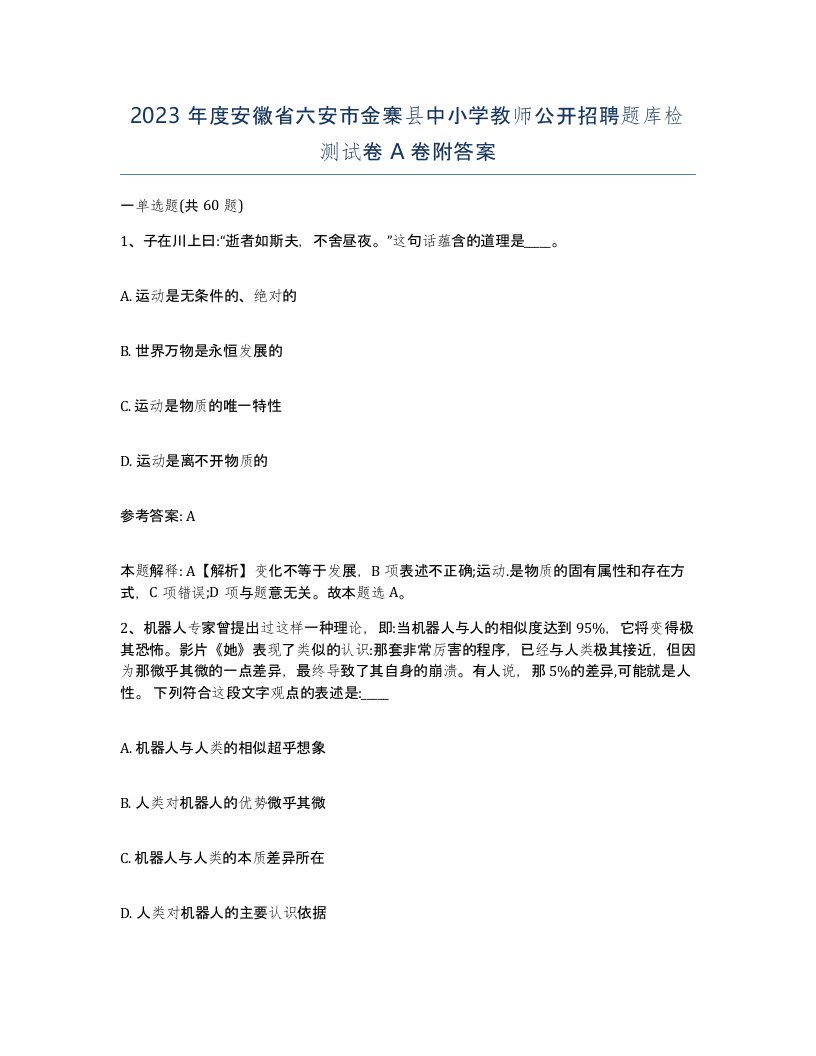 2023年度安徽省六安市金寨县中小学教师公开招聘题库检测试卷A卷附答案