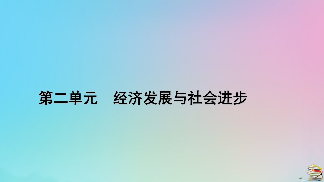 新教材2023年高中政治第2单元经济发展与社会进步第3课我国的经济发展第2框建设现代化经济体系课件部编版必修2