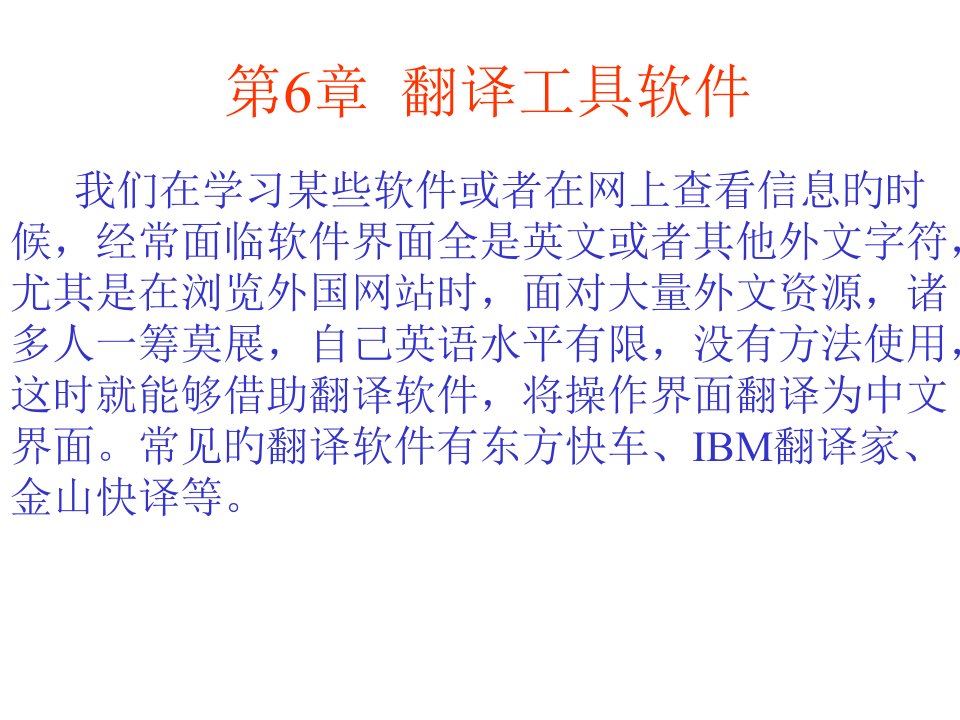 《计算机工具软件》翻译工具软件省名师优质课赛课获奖课件市赛课一等奖课件